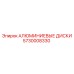 5730008330 АЛЮМИНИЕВЫЕ ДИСКИ Epiroc