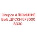 5730008330 АЛЮМИНИЕВЫЕ ДИСКИ Epiroc