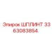 3363083854 ШПЛИНТ Epiroc