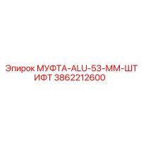 3862212600 МУФТА-ALU-53-ММ-ШТИФТ Epiroc