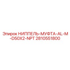 Алюминиевый переходник Epiroc 2810551800 комбинированный резьба