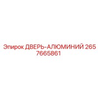 2657665861 ДВЕРЬ-АЛЮМИНИЙ Epiroc
