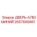 Дверь из алюминия 2657665861 производителя Epiroc