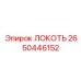 2650446152 Локоть Epiroc