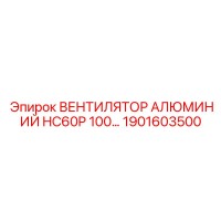 1901603500 ВЕНТИЛЯТОР АЛЮМИНИЙ HC60P 100 by Epiroc