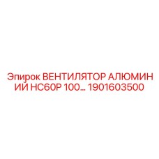 1901603500 ВЕНТИЛЯТОР АЛЮМИНИЙ HC60P 100 by Epiroc