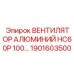 1901603500 ВЕНТИЛЯТОР АЛЮМИНИЙ HC60P 100 by Epiroc