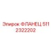 5112322202 ФЛАНЕЦ Epiroc
