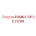 1310031789 РАМКА Epiroc