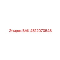4812070548 БАК Epiroc