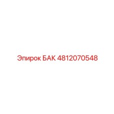 4812070548 БАК Epiroc