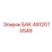 4812070548 БАК Epiroc