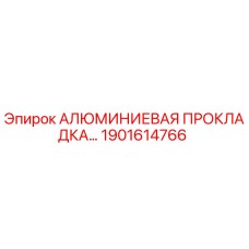 Оригинальная алюминиевая уплотнительная прокладка Epiroc артикул 1901614766