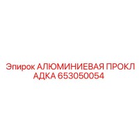 653050054 АЛЮМИНИЕВАЯ ПРОКЛАДКА Epiroc