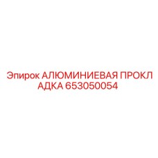 653050054 АЛЮМИНИЕВАЯ ПРОКЛАДКА Epiroc