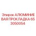 653050054 АЛЮМИНИЕВАЯ ПРОКЛАДКА Epiroc