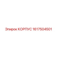 1617504501 КОРПУС Epiroc