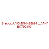 1617921101 АЛЮМИНИЕВЫЙ ШЛАНГ Epiroc