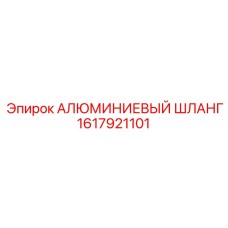 1617921101 АЛЮМИНИЕВЫЙ ШЛАНГ Epiroc