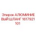 1617921101 АЛЮМИНИЕВЫЙ ШЛАНГ Epiroc