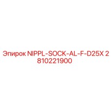 2810221900 NIPPL-SOCK-AL-F-D25X Epiroc