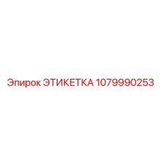 1079990253 ЭТИКЕТКА Epiroc