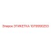 1079990253 ЭТИКЕТКА Epiroc