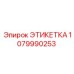 1079990253 ЭТИКЕТКА Epiroc
