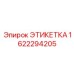 1622294205 ЭТИКЕТКА Epiroc