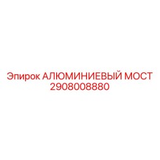 2908008880 АЛЮМИНИЕВЫЙ МОСТ Epiroc