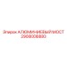 2908008880 АЛЮМИНИЕВЫЙ МОСТ Epiroc