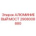 2908008880 АЛЮМИНИЕВЫЙ МОСТ Epiroc