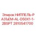 Алюминиевый пневматический разъем для техники Epiroc