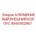 8940162967 АЛЮМИМИЕВЫЙ ВНЕШНИЙ КОРПУС (Epiroc)