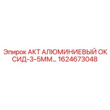 1624673048 АКТ АЛЮМИНИЕВЫЙ ОКСИД-3-5ММ Epiroc