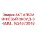 1624673048 АКТ АЛЮМИНИЕВЫЙ ОКСИД-3-5ММ Epiroc
