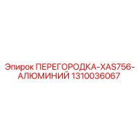 1310036067 ПЕРЕГОРОДКА-XAS756-АЛЮМИНИЙ Эпирок