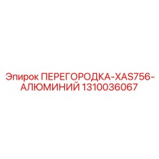 1310036067 ПЕРЕГОРОДКА-XAS756-АЛЮМИНИЙ Эпирок
