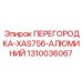 1310036067 ПЕРЕГОРОДКА-XAS756-АЛЮМИНИЙ Эпирок