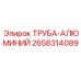 Оригинальная алюминиевая труба 2658314089 производителя Epiroc
