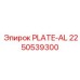 PLATE-AL Epiroc артикул 2250539300 для систем охлаждения