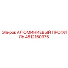 4812160375 АЛЮМИНИЕВЫЙ ПРОФИЛЬ Epiroc