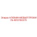 4812160375 АЛЮМИНИЕВЫЙ ПРОФИЛЬ Epiroc