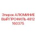 4812160375 АЛЮМИНИЕВЫЙ ПРОФИЛЬ Epiroc