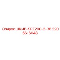 2205616048 ШКИВ-SPZ200-2-38 Epiroc