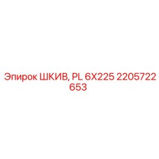 2205722653 ШКИВ, PL 6X225 Epiroc