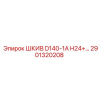 2901320208 ШКИВ D140-1A H24 Epiroc