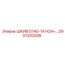 2901320208 ШКИВ D140-1A H24 Epiroc