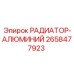 2658477923 РАДИАТОР-АЛЮМИНИЙ Epiroc