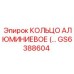 Легковесное кольцо для систем пневмоудара буровой техники